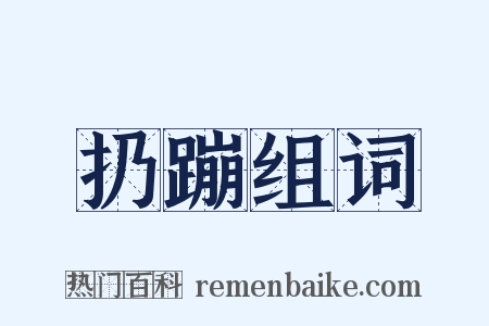 扔蹦组词是什么意思的图片